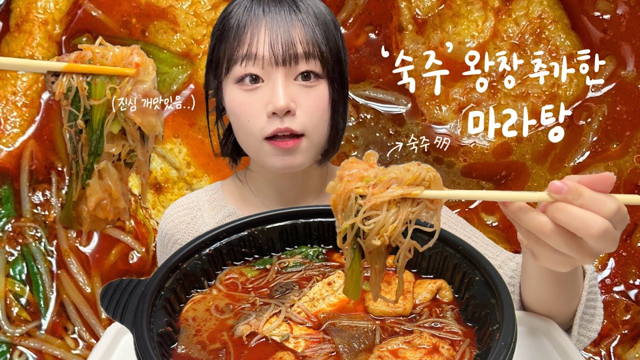 (마라탕 먹방🔥) ‘숙주’ 왕창 추가한 마라탕