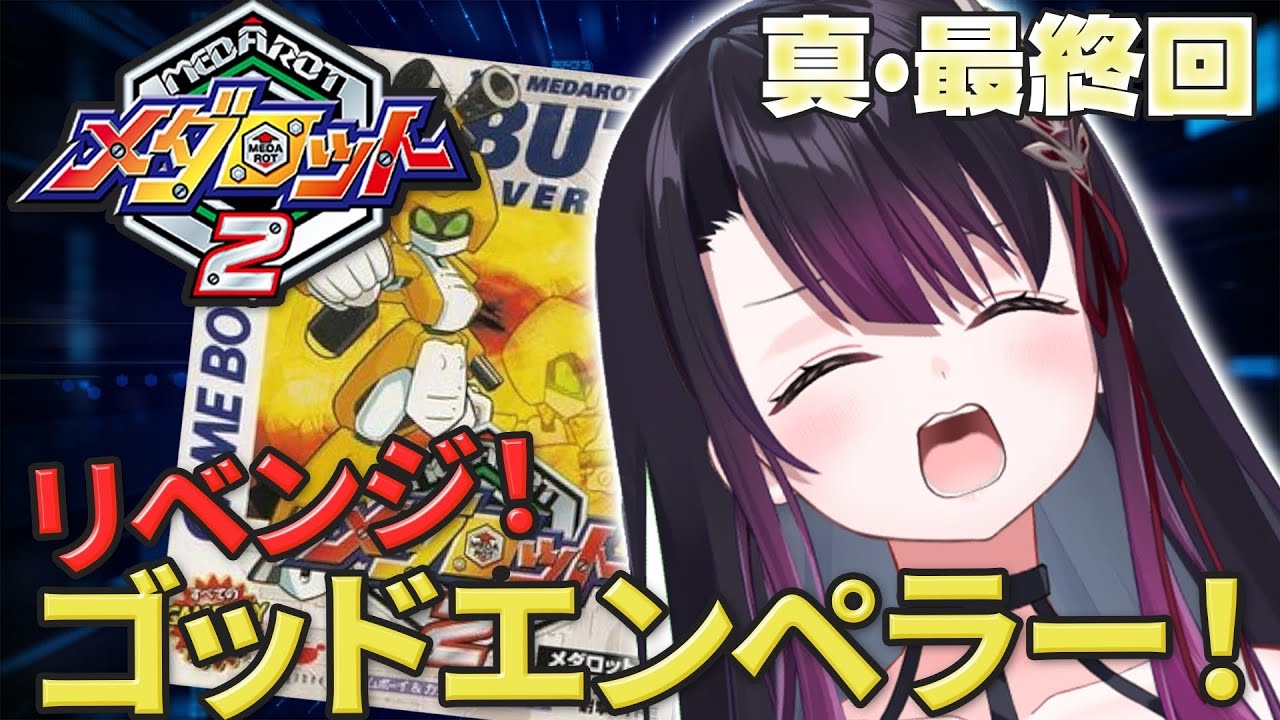 【メダロット2/GB版】最終回リベンジ！ラスボス ゴッドエンペラー強すぎて再戦します！これ勝てるの...？【そちまる/戯びび】GB/レトロゲーム/vtuber/カブトver