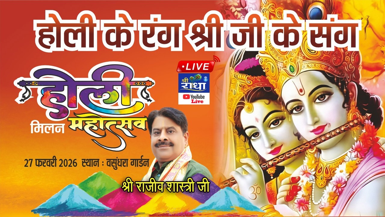 🅻🅸🆅🅴🔴होली के रंग श्रीजी के संग भव्य होली रंग महात्सव | श्री राजीव शास्त्री | वसुंधरा गार्डन सोनीपत