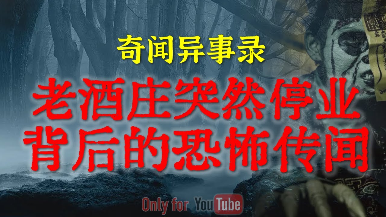 【灵异诡事】佛山老酒庄突然停业背后的恐怖传闻，据说越邪门的地方做生意越火 #鬼故事  #睡前故事  #解压故事 #灵异故事 #民间故事 #horror #ghost 「奇闻异事录--灵异电台」