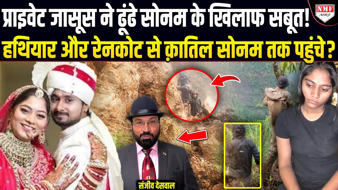 जासूस ने निकाले सोनम रघुवंशी के लिंक तो खुल गया राजा को रास्ते से हटाने का प्लान Sanjeev Deswal