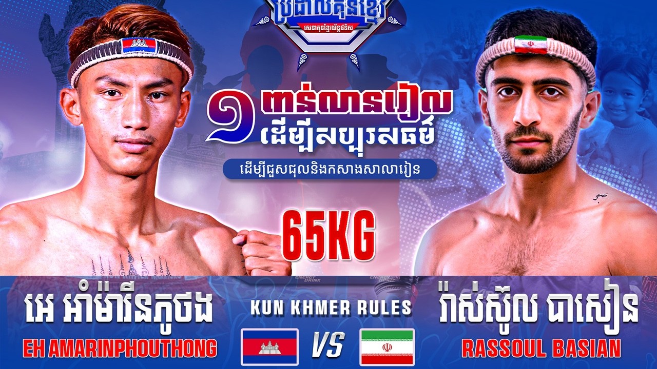 អេ អាំម៉ារីនភូថង 🇰🇭 Vs 🇮🇷 រ៉ាស់ស៊ូល បាសៀន ថ្ងៃទី២៨ ខែកុម្ភៈ ឆ្នាំ២០២៦ WURKZ សេនាគុនខ្មែរយ័ន្ត៨ទិស