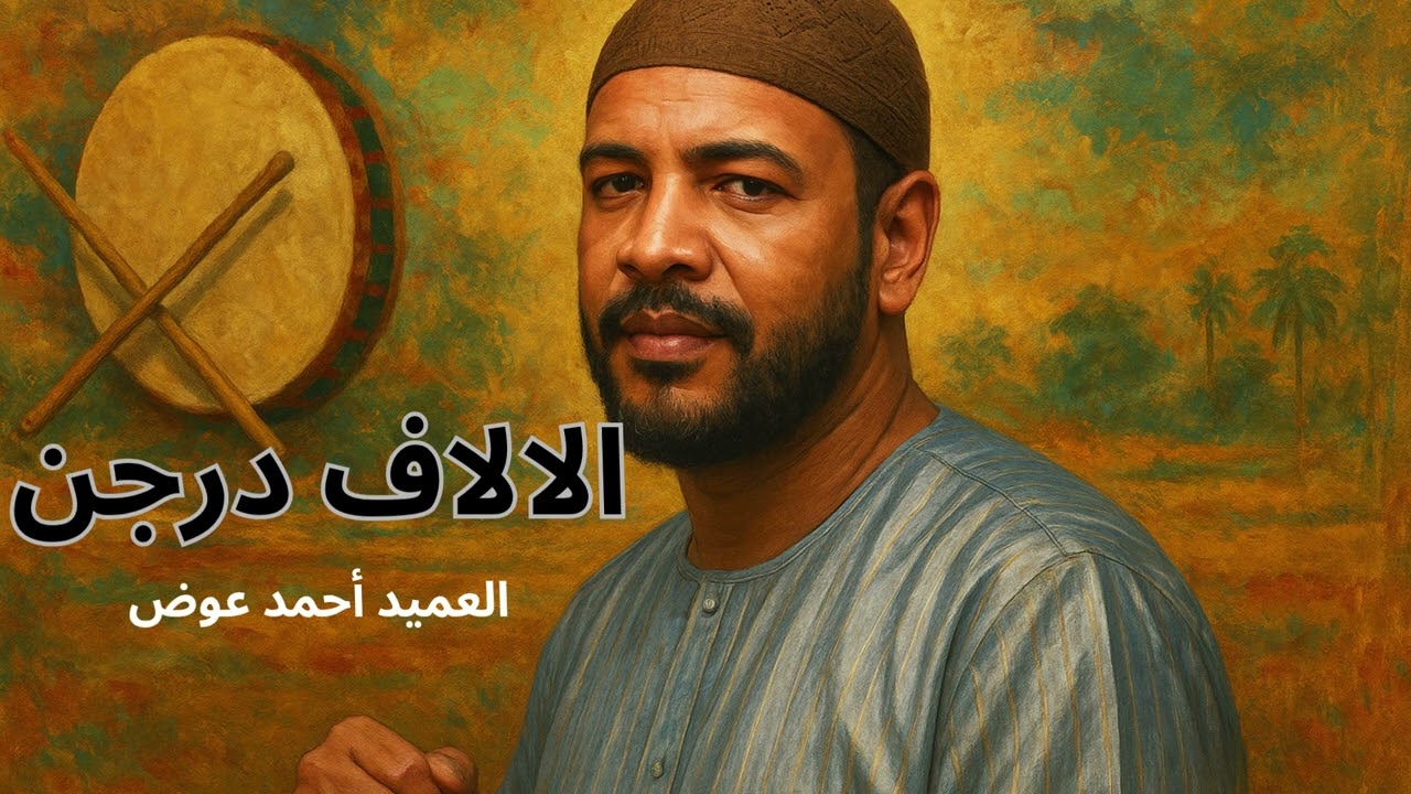 العميد احمد محمد عوض -  الالاف درجن