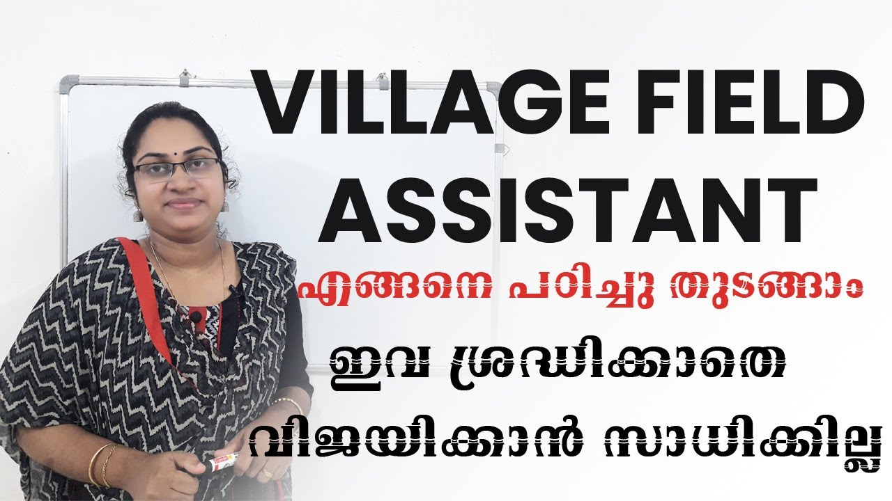 VILLAGE FIELD ASSISTANT  പരീക്ഷയ്ക്കു എങ്ങനെ  പഠിച്ചു  തുടങ്ങണം|KERALA PSC VILLAGE FIELD ASSISTANT|