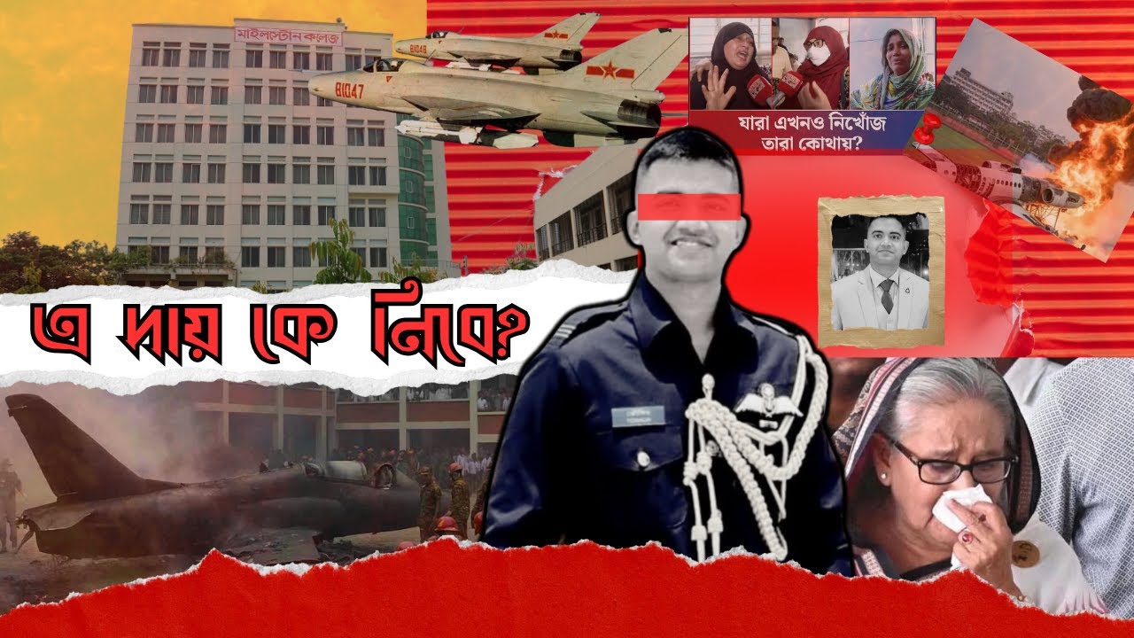 বাংলাদেশের ইতিহাসে ভয়াবহ বিমান দুর্ঘটনা | মাইলস্টোন ট্র্যাজেডি ২০২৫| The Pilot, Crash & The Silence