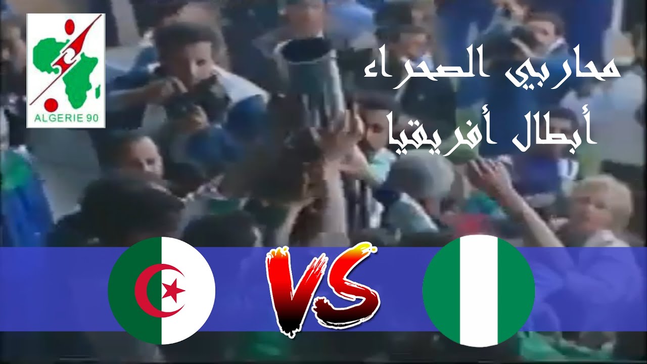 محاربي الصحراء أبطال أفريقيا في ملخص مباراة الجزائر و نيجيريا كأس أمم إفريقيا 1990
