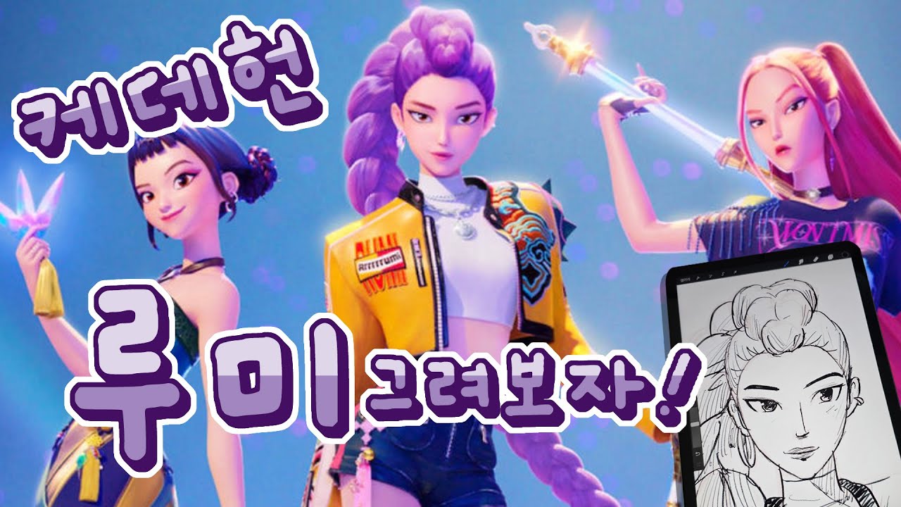 유툰LIVE, 케데헌 루미 그려보자! 20250712