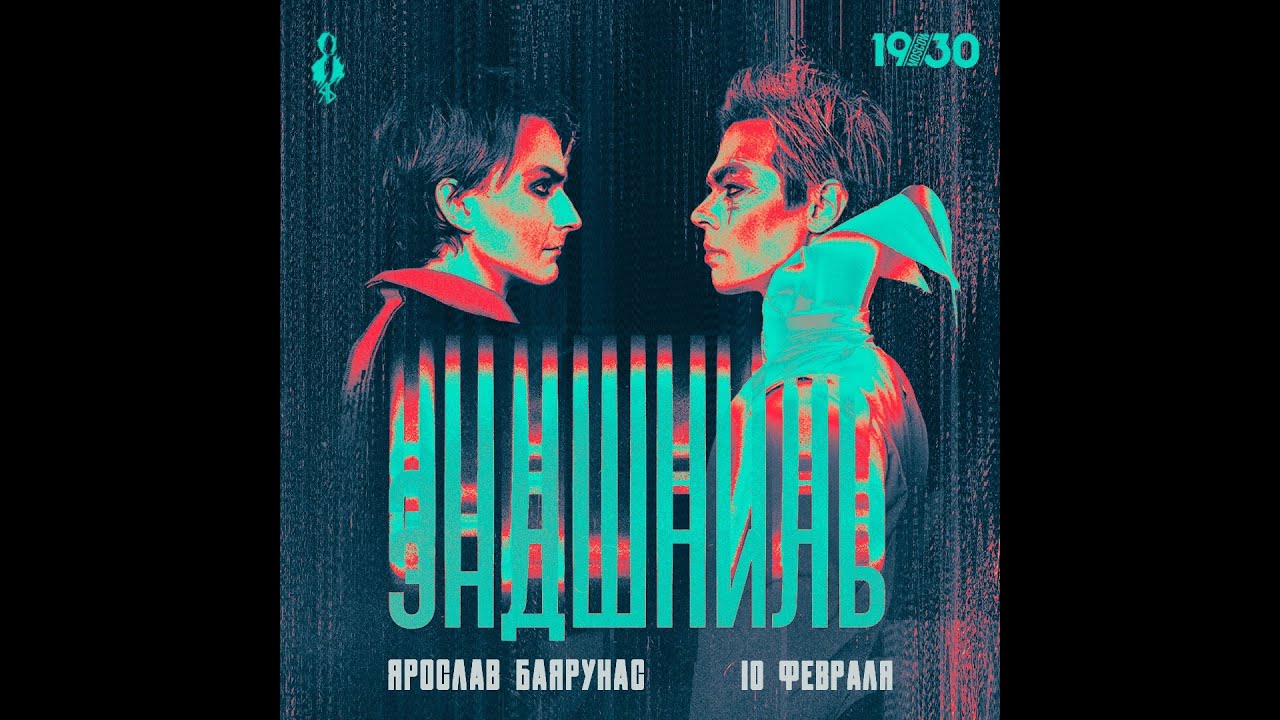 Ярослав Баярунас. Концерт 