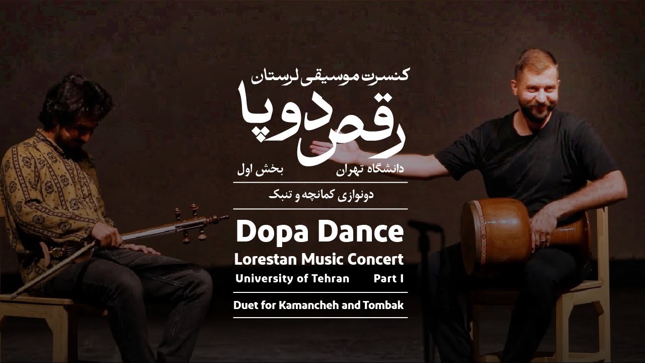 رقص دوپا و آواز لری دونوازی کمانچه و تنبک