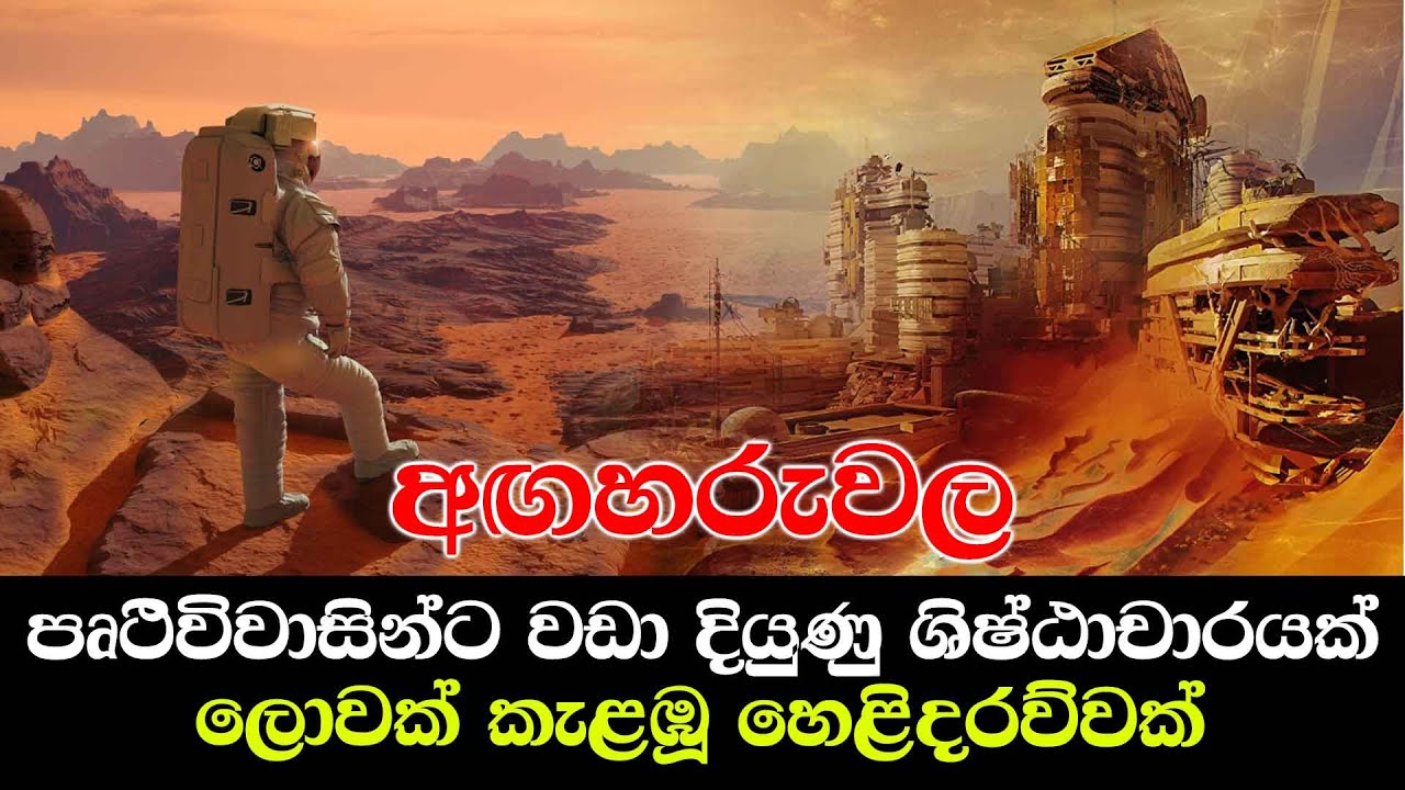 අඟහරු හා පෘථිවිය අතර සැරිසරන ජීවීන් -  Mars is a more advanced civilization than Earth