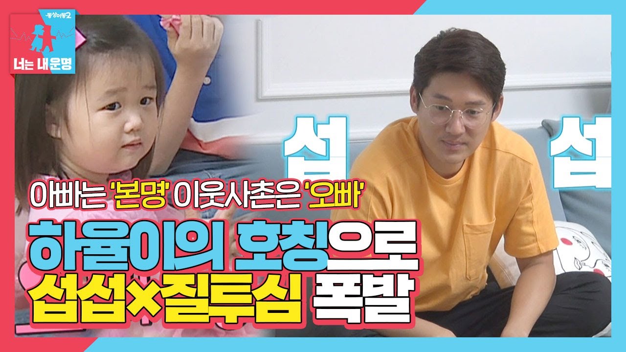 송창의, 박서준 오빠가 더 좋다는 딸 하율이에 질투 폭발♨ㅣ동상이몽2 - 너는 내 운명(Dong Sang 2)ㅣSBS ENTER.