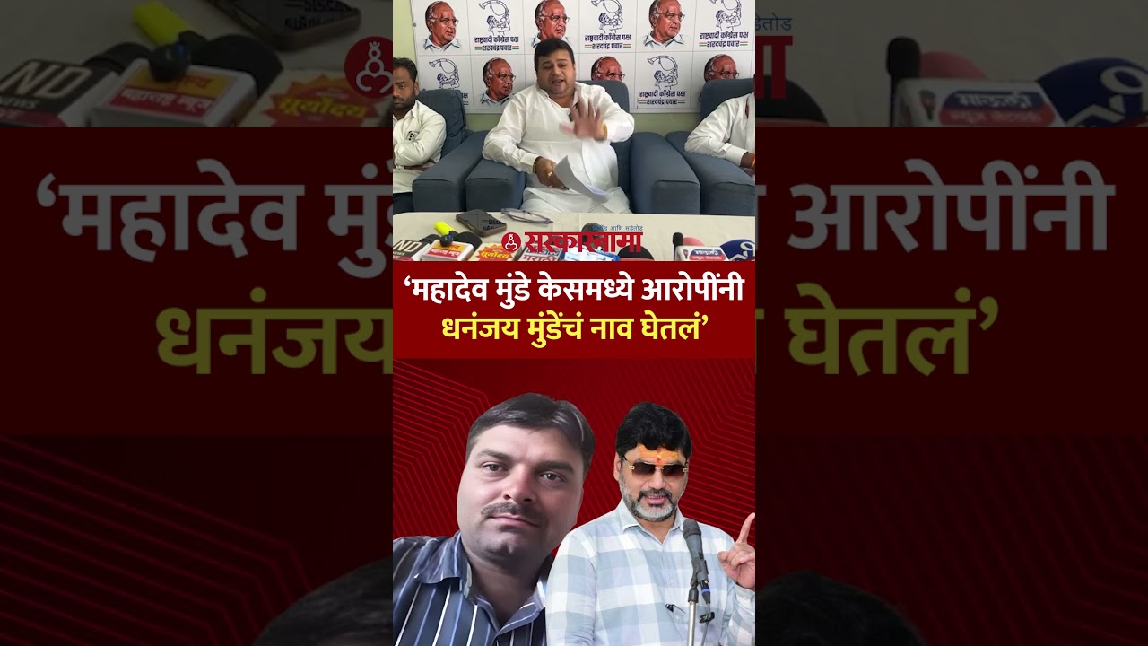 &lsquo;महादेव मुंडे केसमध्ये आरोपींनी धनंजय मुंडेंचं नाव घेतलं&rsquo; Rajabhua Phad, Dhananjay Munde Parli News