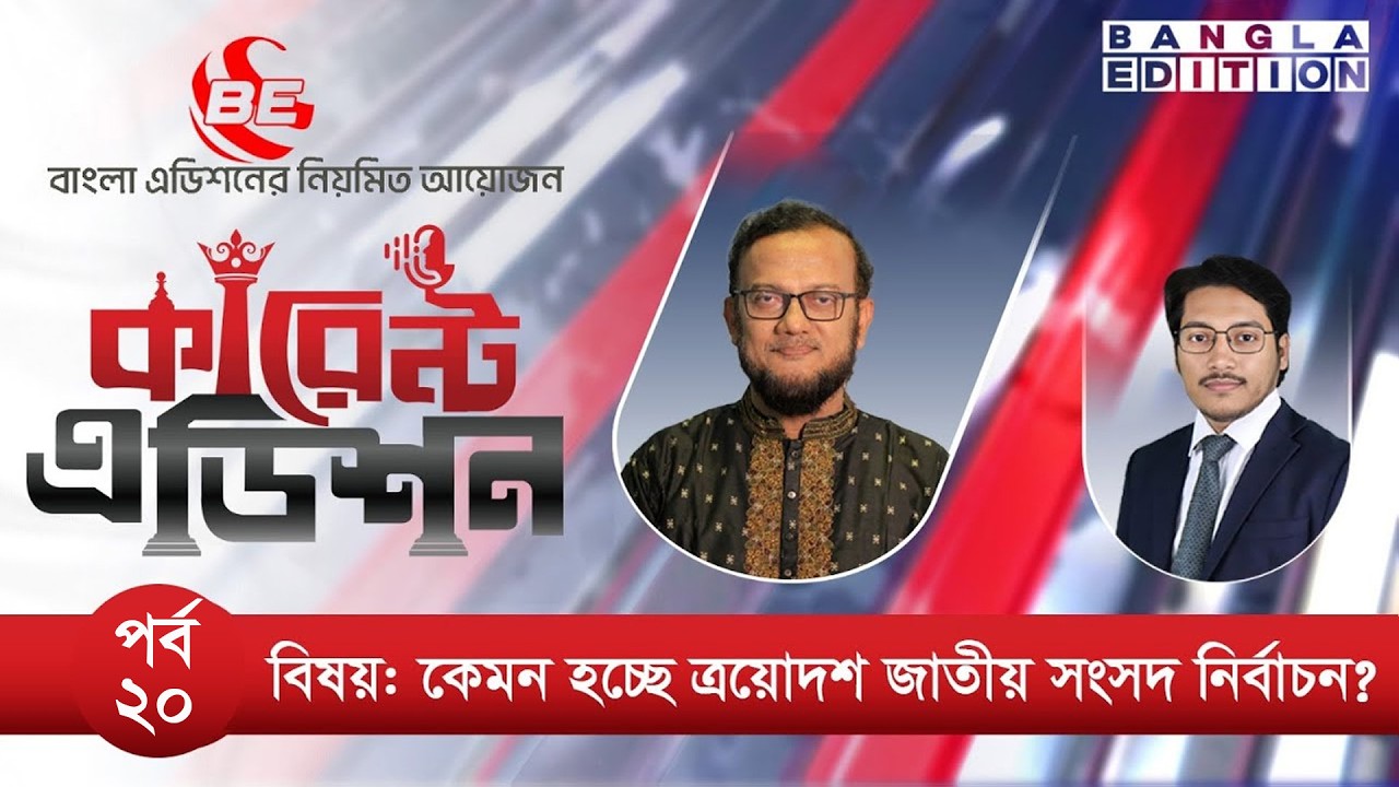 কেমন হচ্ছে ত্রয়োদশ জাতীয় সংসদ নির্বাচন?