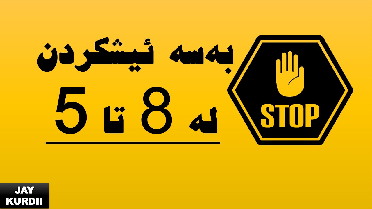 ئیتر به‌سه‌ ئیش له‌ 8ی به‌یانیه‌وه‌ تاكو 5ی ئێواره به‌ موچه‌یه‌كی كه‌م‌ | به‌م ڤیدیۆیه‌ ژیانت بگۆڕه‌