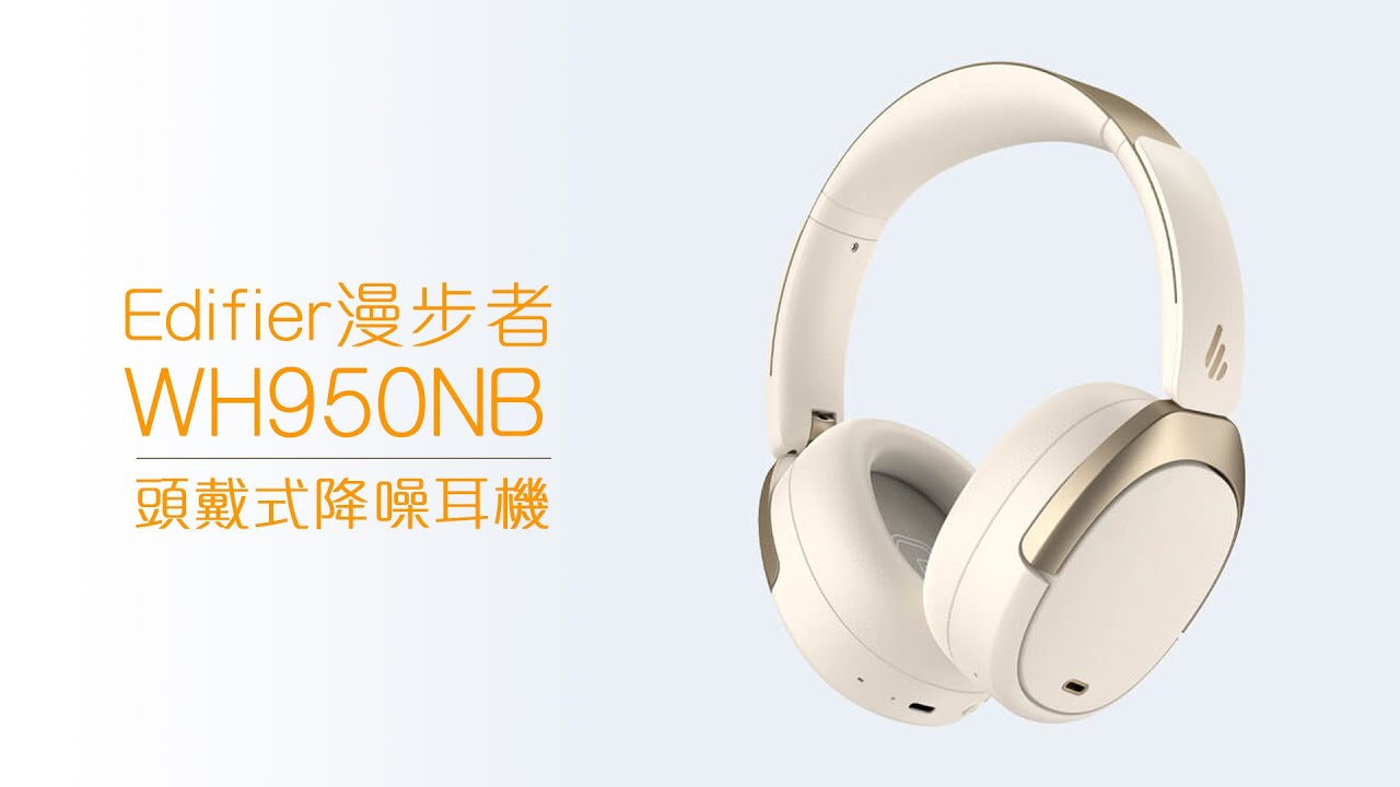[耳機開箱] Edifier WH950NB 頭戴式降噪耳機🎧 性價比極高，直接取代SONY旗艦耳機 #漫步者 #edifier #sony