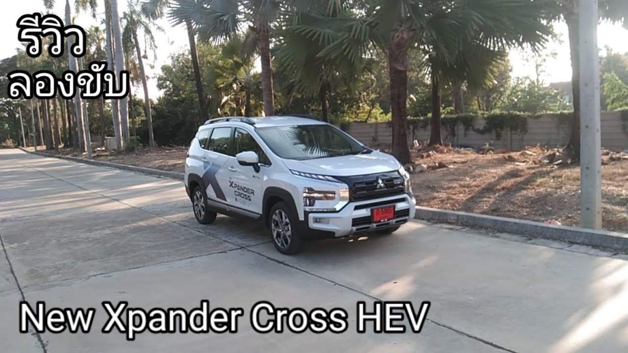 รีวิวและทดลองขับ Mitsubishi Xpander Cross HEV ขับดีขึ้น แรงขึ้น Full Hybrid เต็มระบบ