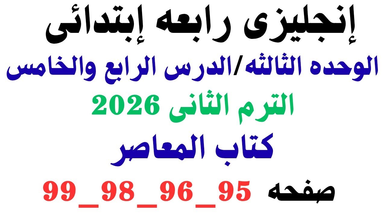 شرح وحل انجليزي رابعه إبتدائى الدرس الرابع والخامس الوحده الثالثه الترم الثانى المعاصر صفحه 90 _ 94 