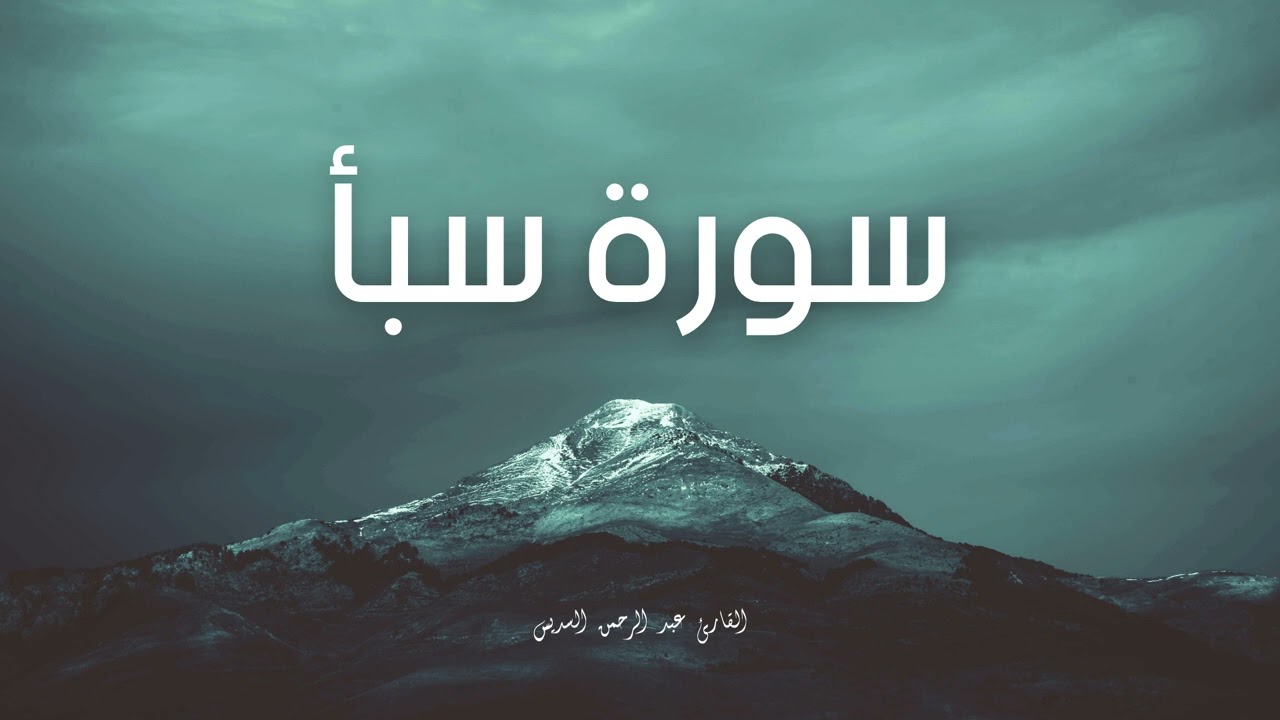 سورة سبأ مكررة القارئ عبد الرحمن السديس