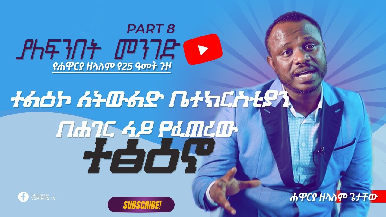 ያለፍንበት መንገድ - ተልዕኮ ለትውልድ ቤተክርስቲያን በሐገር ላይ የፈጠረው ተፅዕኖ ክፍል 8