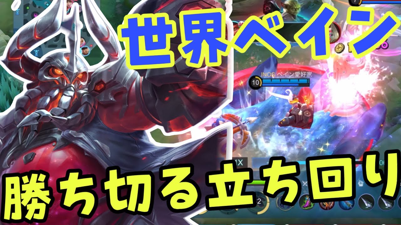 【モバレ】JG活躍するけど勝ち切れない人は見てほしい！世界ランカーのベインの立ち回り！【モバイルレジェンド/mobilelegends】
