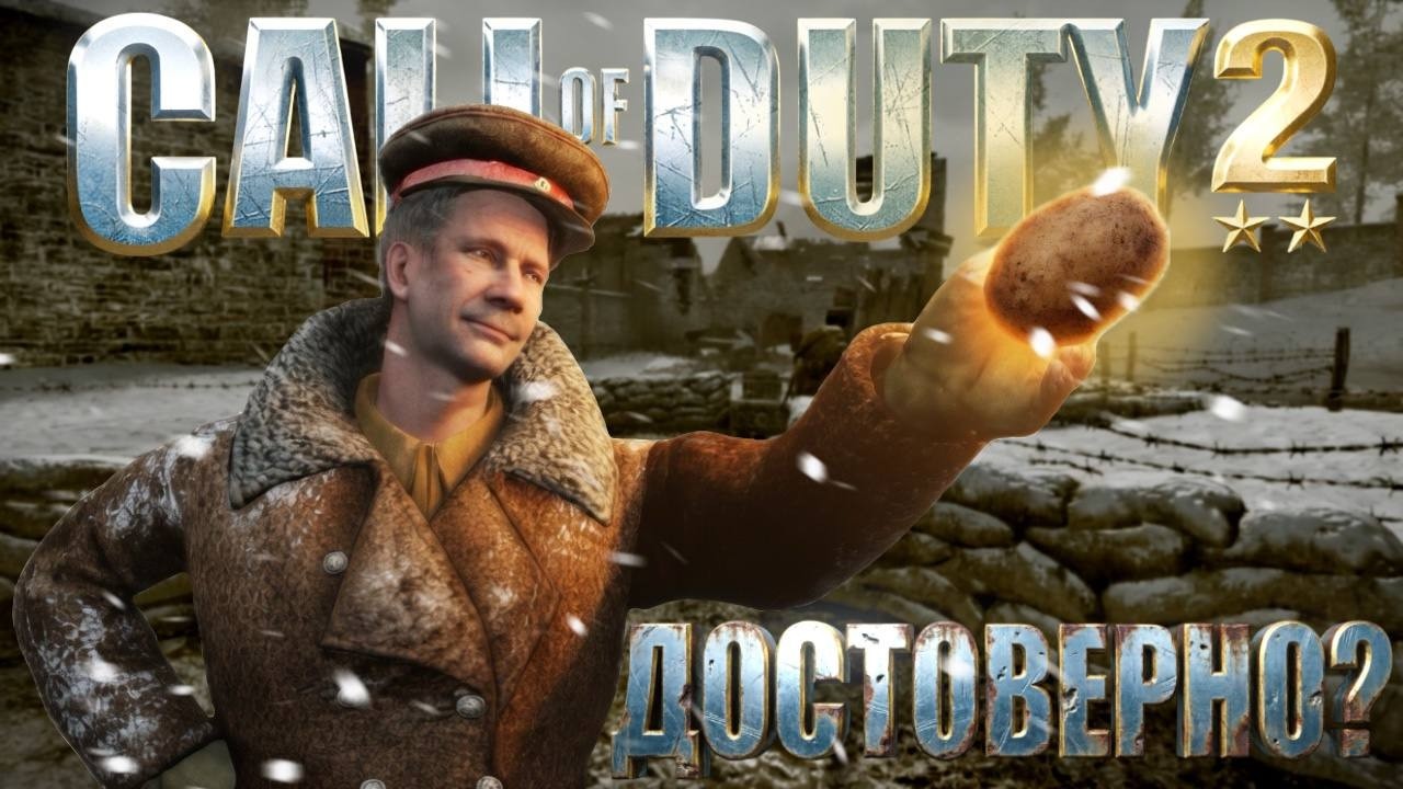 Историческая достоверность Call of Duty 2 // Советская кампания