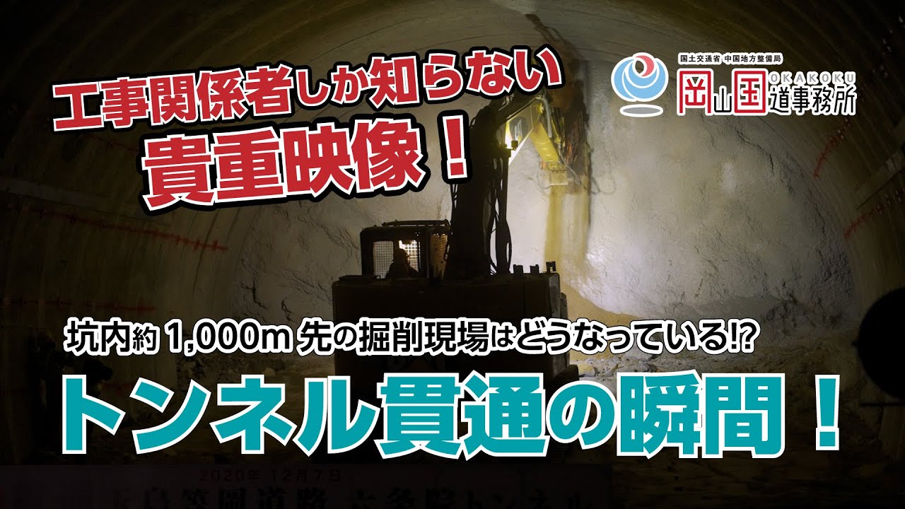 【ここでしか見れない!】六条院トンネル貫通ムービー!!