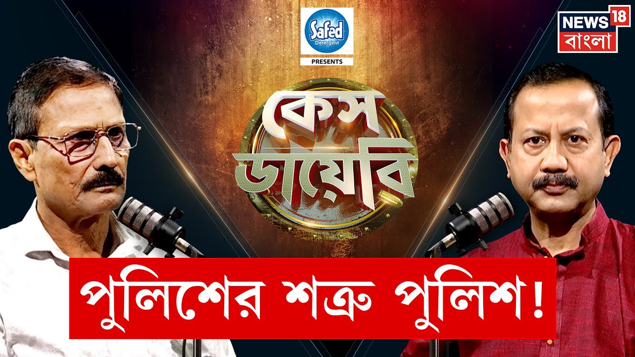 Case Diary | পুলিশের প্রাক্তন অফিসারের জীবনের ভয়ঙ্কর কাহিনি, মৃত্যুশয্যায় মা, মেলেনি ছুটি | N18P