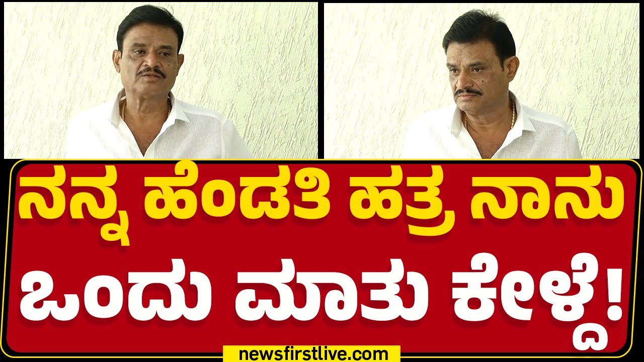 Munirathna : ಅಜ್ಜಯ್ಯನ ಬಳಿ ನಾವು ನೀವು ಪ್ರಮಾಣ ಮಾಡೋಣ! |@newsfirstkannada