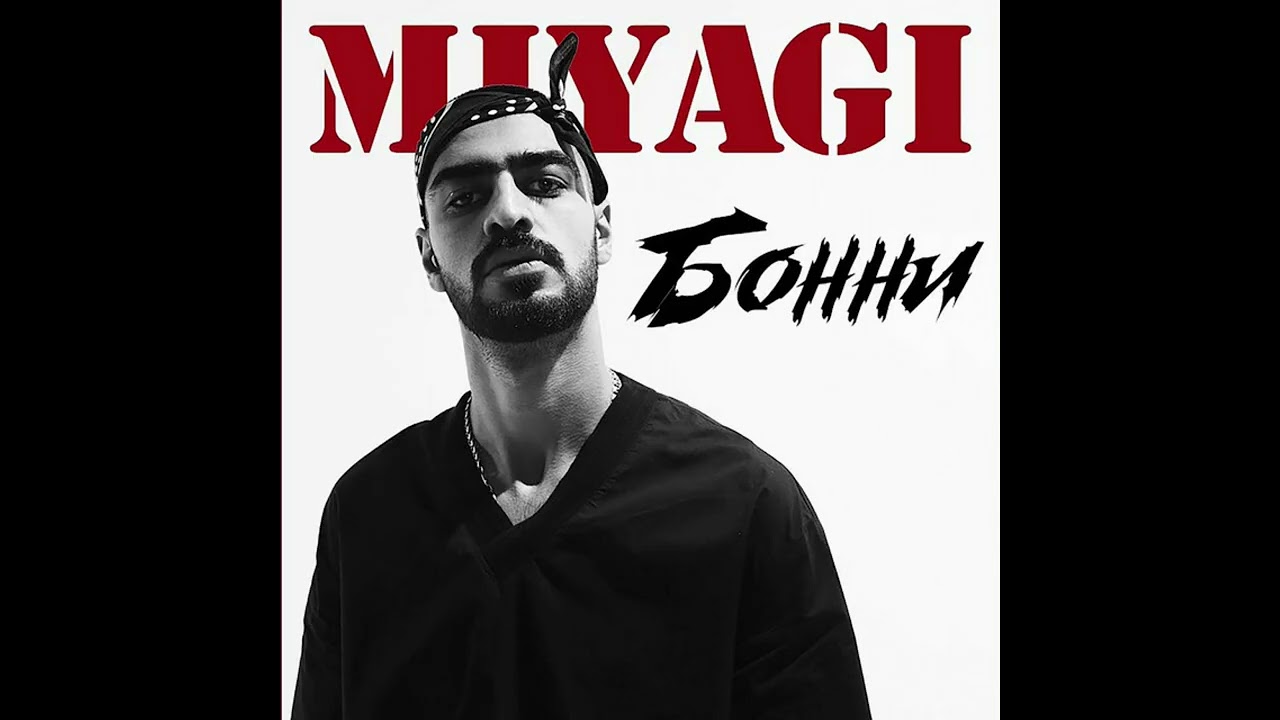 MiyaGi - Бонни (Extended version by TTLK-27V)