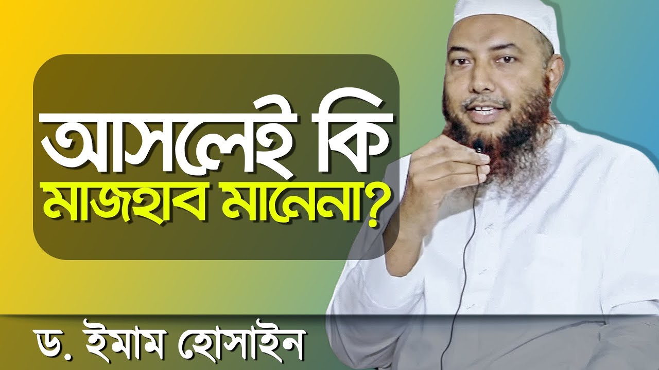 আসলেই কি লা-মাযহাবীরা কোন মাজহাবই মানেনা? মুফতি ড.ইমাম হোসাইন┇ইসলামী প্রশ্ন উত্তর