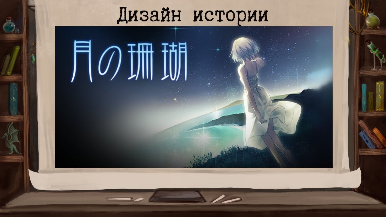 Tsuki no Sango: сказки мира, что разучился грезить.