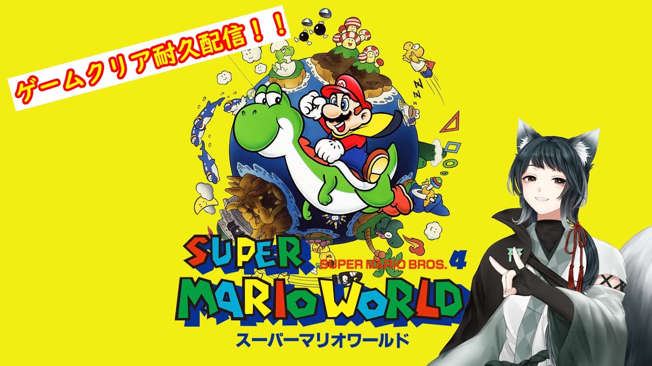 【#スーパーマリオワールド】初・ゲームクリア耐久配信！スーパーマリオワールド！【#新人Vtuber】