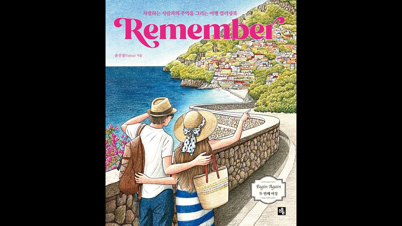 Yalzza’s coloring book : “Remember” coloringbook / 얄짜의 신간 “리멤버” 컬러링북