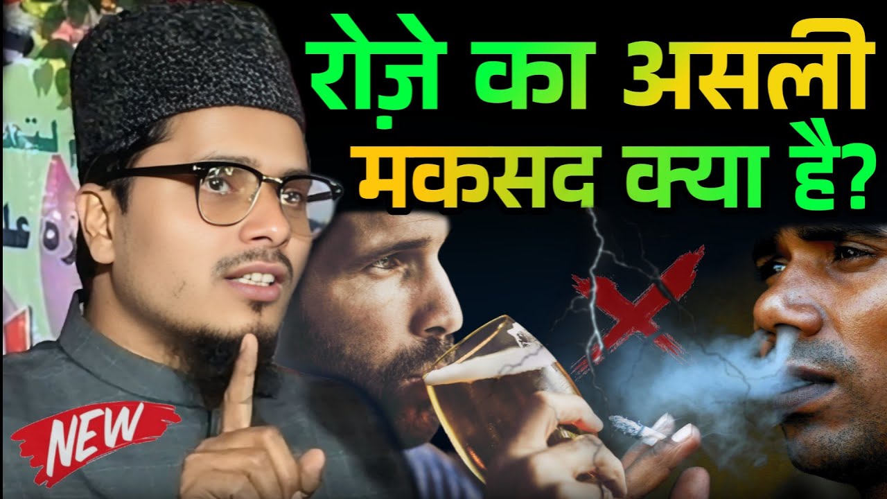 Roze Ka Asli Maqsad Kya Hai? | Maulana Abdul Gaffar Salafi New Bayan 2026