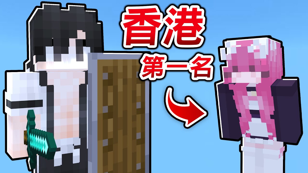 我登上高版本PVP伺服器，巧遇香港最強玩家 !