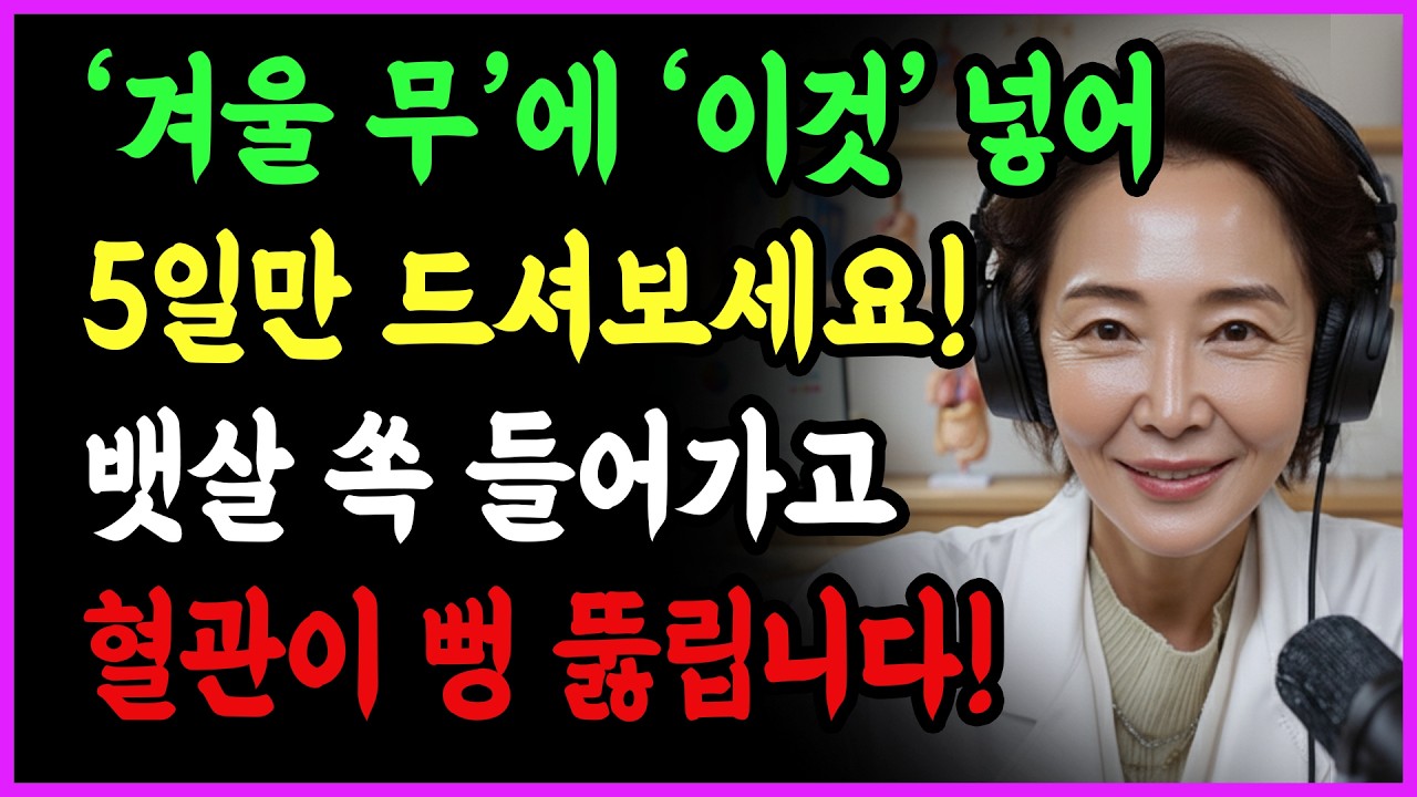 겨울무에 이것 넣어 5일만 드세요 내장지방 싹 빠지고 막힌 혈관 되살아납니다! | 노후건강 | 삶의지혜