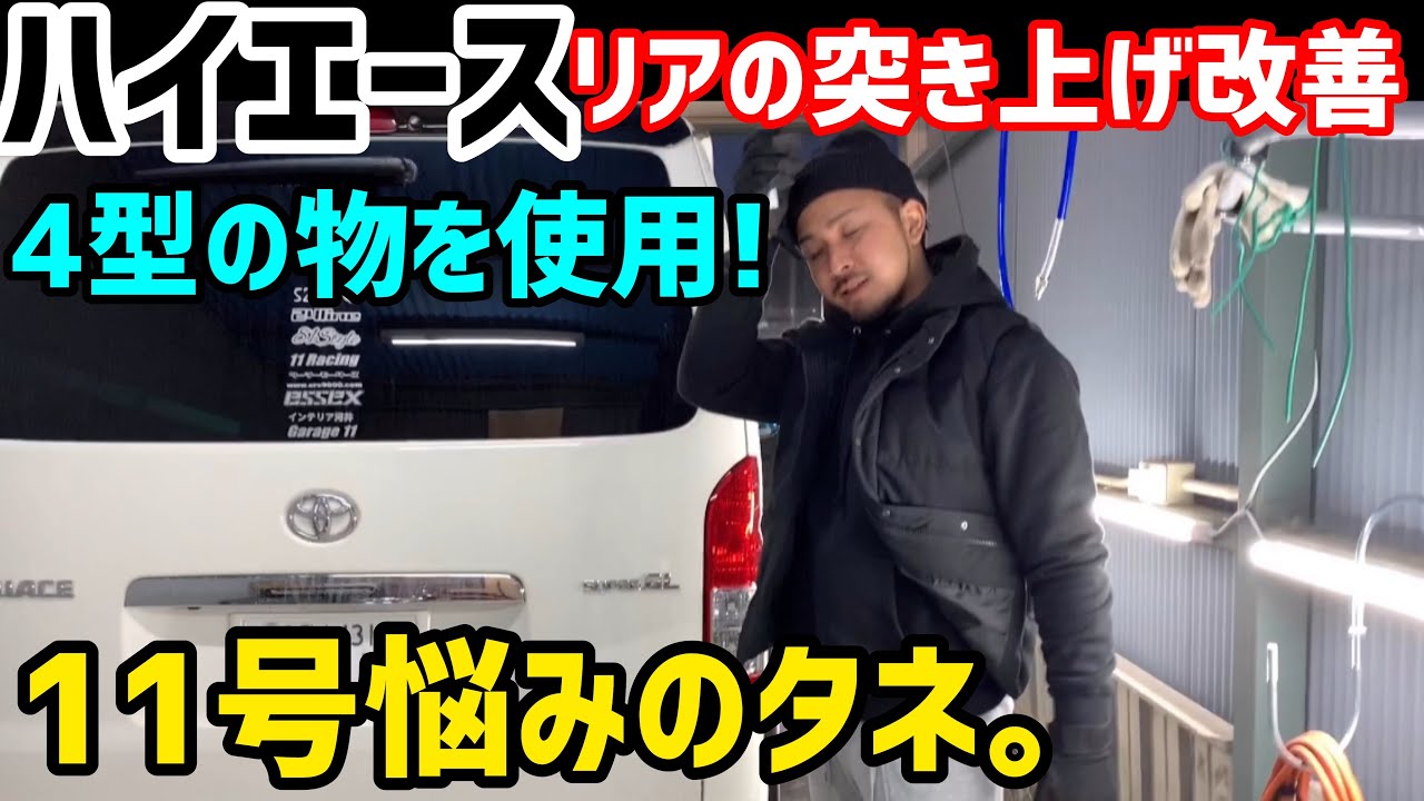 【ハイエース】1型ハイエース乗り心地改善‼️11号リアショック交換❗️