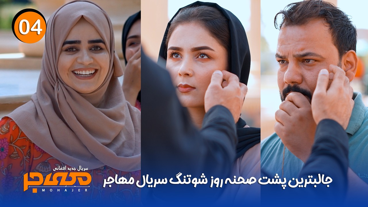 جالبترین پشت صنه روز شوتنگ سریال مهاجر | روز ۴ | Mohajer Drama Behind The Scene 4rd Day