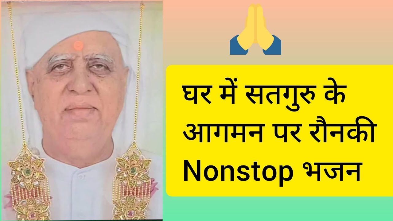 गुरुदेव मेरे घर आए 🙏साडे घर विच आनंद छाया🙏#bhajans #bhajan2025 #punjabibhajans #youtubebhajan #viral