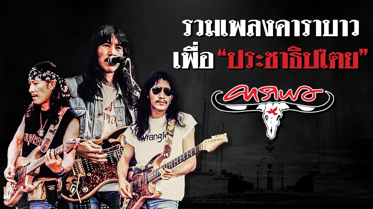 รวมเพลงการเมือง - แอ๊ด คาราบาว「ประชาธิปไตย」