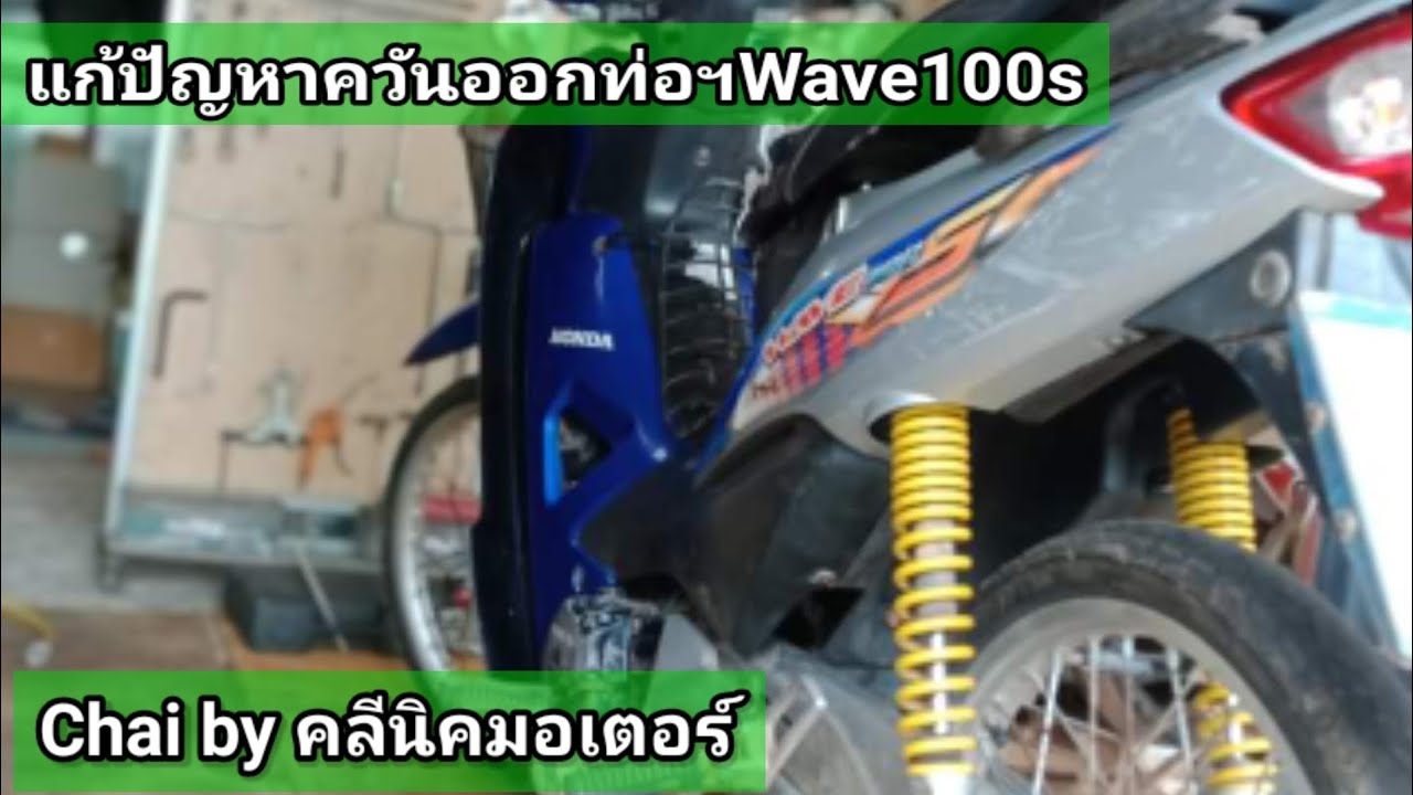 แก้ปัญหาควันออกท่อไอเสีย Wave100s U-BOX