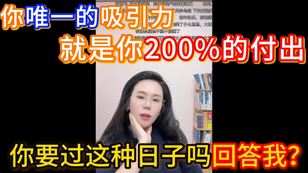 小伙子，你唯一的吸引力就是你200%的付出，你要过这种日子吗？回答我！