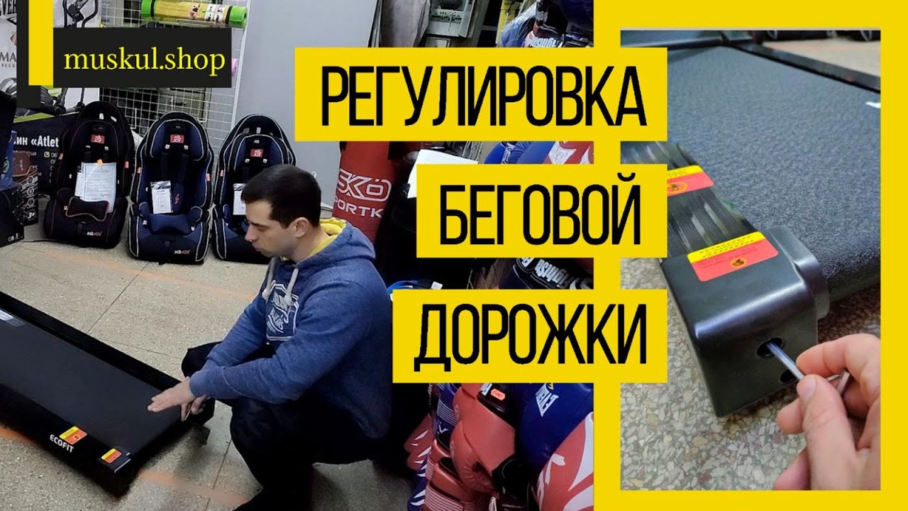 БЕГОВАЯ ДОРОЖКА ДЛЯ ДОМА Как САМОСТОЯТЕЛЬНО отрегулировать беговую дорожку