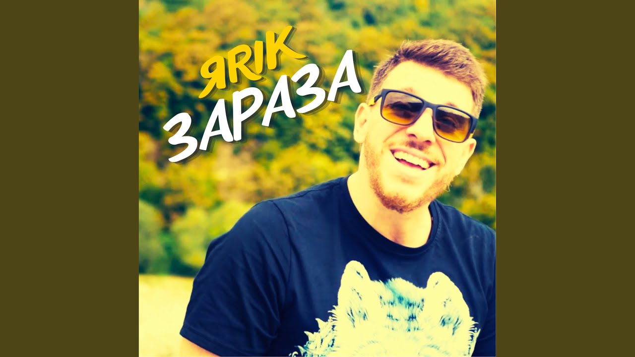 Зараза