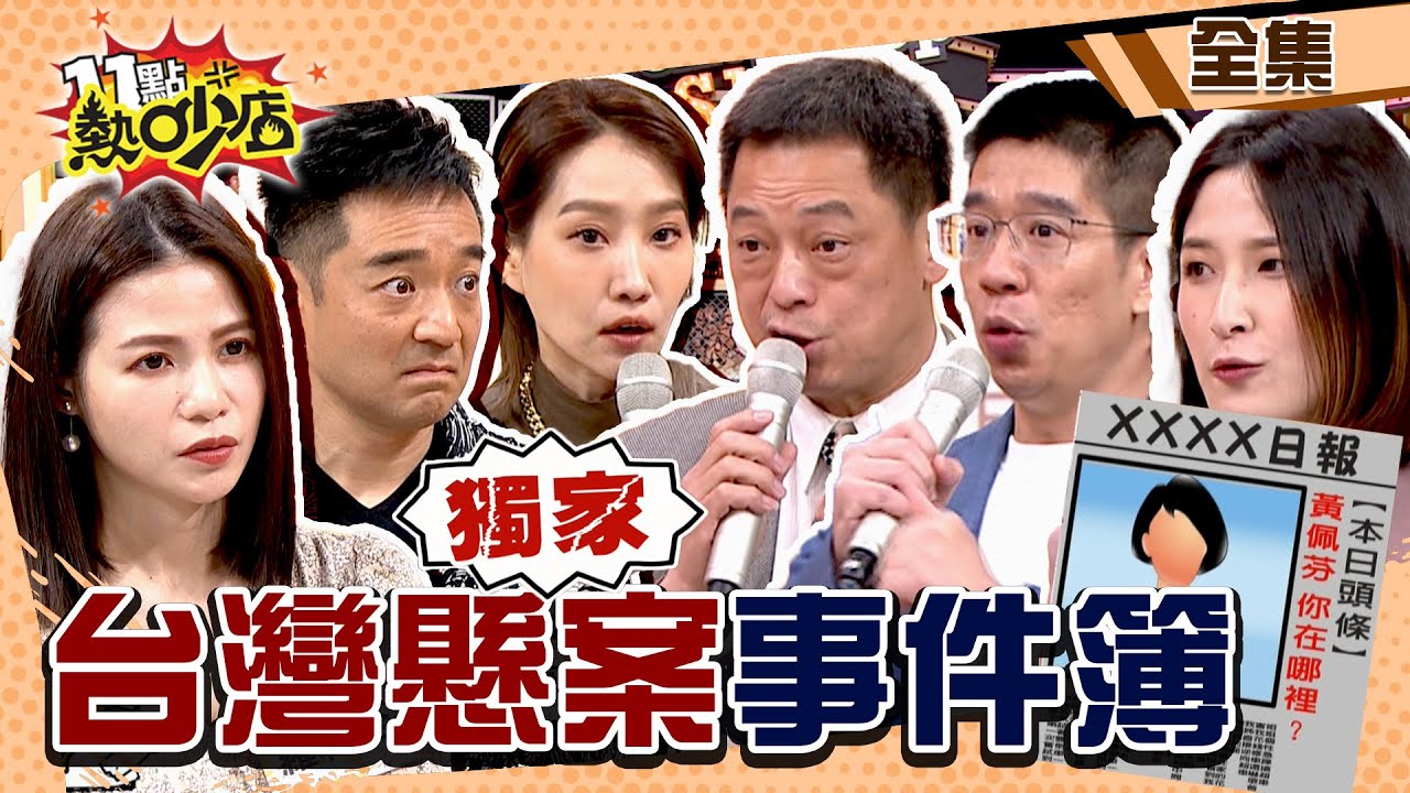 不可思議台灣懸案事件簿！託夢、點香、海面拋西瓜科學難以解釋？！ 11點熱吵店@chopchopshow 20230323 (完整版)│岑永康、楊皓如、蘿莉塔、高仁和、林鈺恩、林裕豐