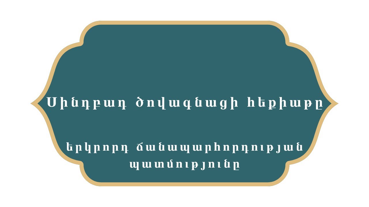 Հազար ու մի գիշեր    Սինդբադ ծովագնացի հեքիաթը    Երկրորդ ճանապարհորդության պատմությունը