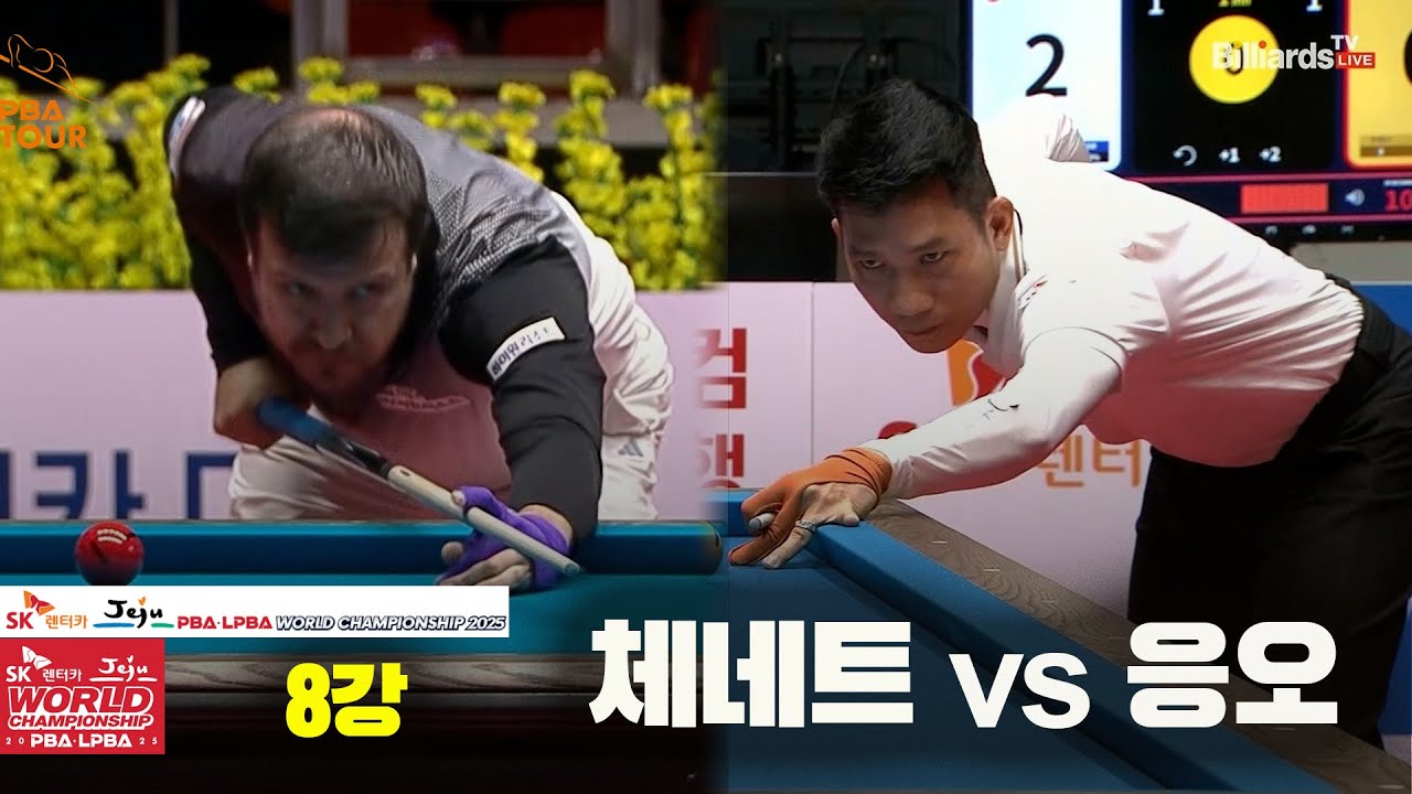 #체네트 vs #응오 8강 풀영상[SK렌터카 #PBA 월드챔피언십 2025]