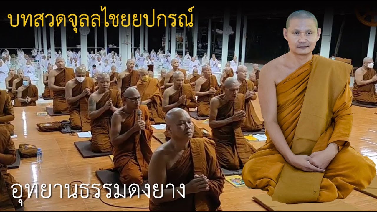 บทสวดจุลลไชยยปกรณ์ | นะโมเม  | อุทยานธรรมดงยาง  ต คลีกลิ้ง อ ศิลาลาด จ.ศรีสะเกษ