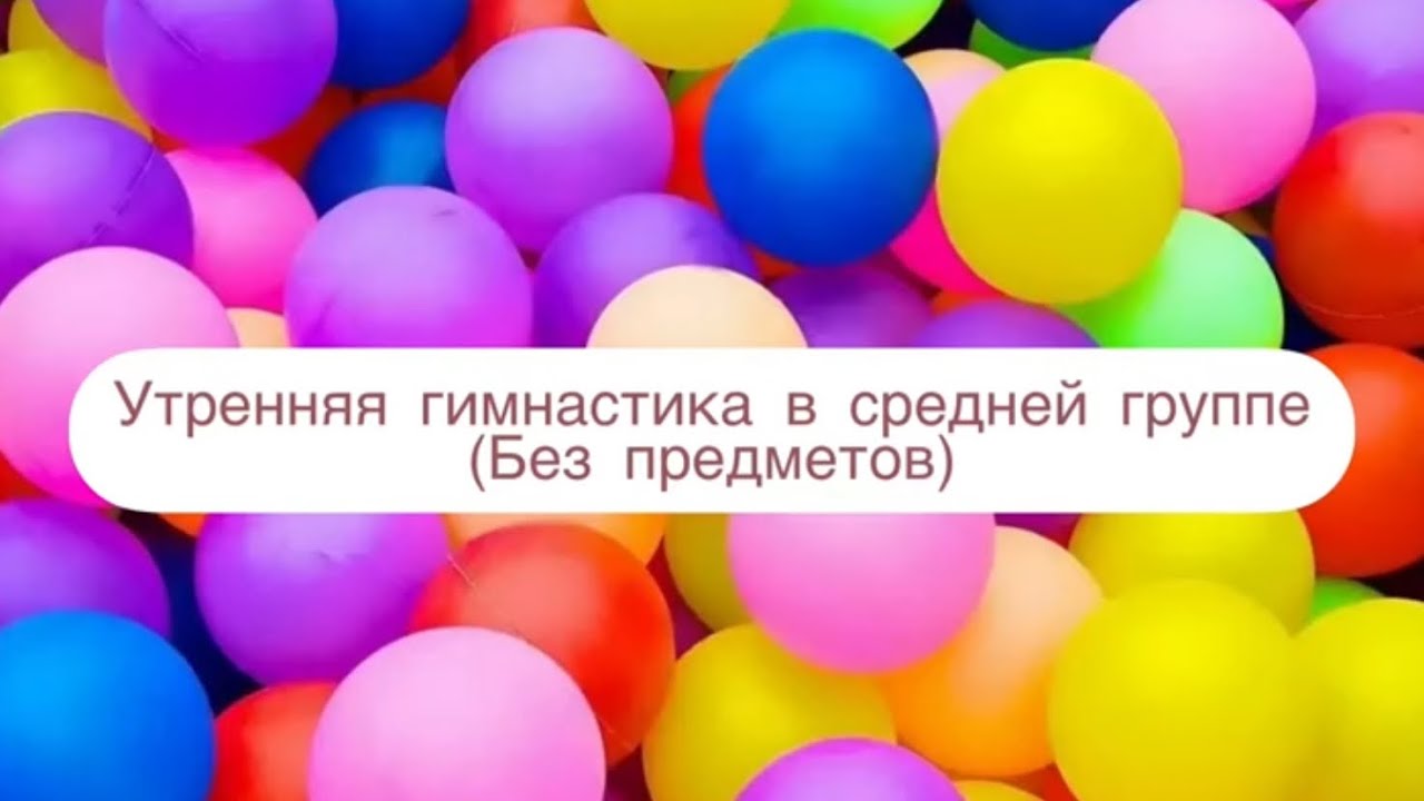 Утренняя гимнастика в средней группе