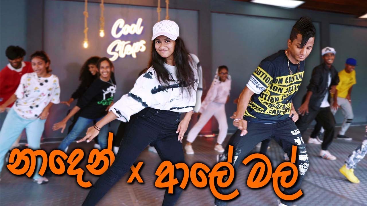 නාදෙන් x ආලේ මල් DaNcE 😍 COOL STEPS | Naden x Aaley Mal | Kanchana Anuradhi | RaMoD Choreography